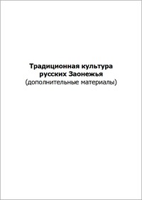 Традиционная культура русских Заонежья (дополнительные материалы)