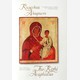 Кижский акафист. Богородичные иконы в собрании музея-заповедника «Кижи»