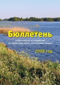 Бюллетень экологических исследований за 2008 г. / Обложка
