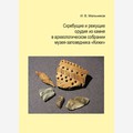 Скребущие и режущие орудия из камня в археологическом собрании музея-заповедника «Кижи»