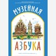 Музейная азбука