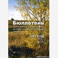Бюллетень экологических исследований на территории музея-заповедника «Кижи». 2013 год