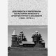 Документы и материалы по истории Кижского архитектурного ансамбля (1946–1979 гг.) 