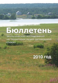 Бюллетень экологических исследований на территории музея-заповедника «Кижи» (2010 год)