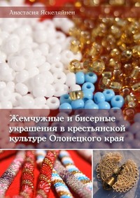Жемчужные и бисерные украшения в крестьянской культуре Олонецкого края
