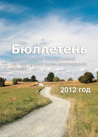 Бюллетень экологических исследований на территории музея-заповедника «Кижи» 2012 год