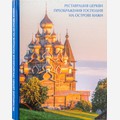 Реставрация церкви Преображения Господня на острове Кижи