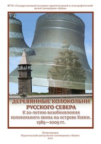 Деревянные колокольни Русского Севера