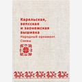 Карельская, вепсская и заонежская вышивка: Народный орнамент. Схемы