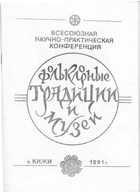 Фольклорные традиции и музей. – о.Кижи, 1991.
