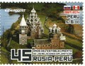 Первая в истории российско-перуанская марка с изображением Кижского погоста