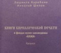15 декабря презентация каталога «Книги кириллической печати в фондах музея-заповедника «Кижи»