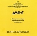 Опубликованы Тезисы докладов конференции АДИТ–2012