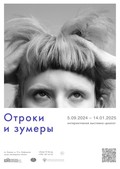 «Отроки и зумеры». 5 сентября в музее «Кижи» в Петрозаводске на пл. Кирова, 10 а откроется новая выставка