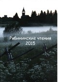 Опубликован сборник статей «Рябининские чтения – 2015»