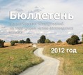 Опубликован бюллютень экологических исследований (2012 г.)