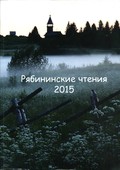 Поступил в продажу сборник «Рябининские чтения – 2015»!