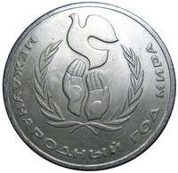 Монета памятная: В связи с проведением в 1986 году Международного года мира / Фотография с сайта molotok.ru