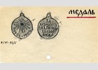 Медаль 1904-1905.