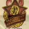 Знак ЦС ВПО имени В.И.Ленина "За активную работу с пионерами"