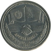 Монета в честь советско-болгарской дружбы / Фотография с сайта monetshop.ru