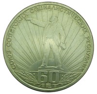 Монета юбилейная: 60 лет СССР