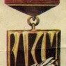 Знак лауреата премии Ленинского комсомола