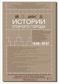 Истории Старого города