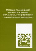 Семинар «Методика полевых работ, архивация и изучение фольклорных, этнографических, лингвистических и рукописных материалов»