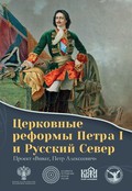 Церковные реформы Петра I и Русский Север
