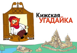 Кижская угадайка