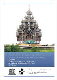 Отчёт о работе по сохранению памятников Кижского погоста (Kizhi Pogost, C544) в 2012 году