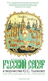 Русский Север в творчестве Ю.С.Ушакова