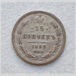 Монета. 15 копѣек 1889 г.