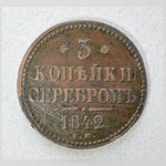 Монета. 3 копѣйки серебромъ. 1842 г.