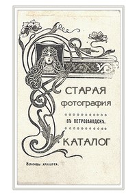 «Старая фотография» – Каталог выставки