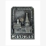 Значок сувенирный «Кижи. Церковь из Леликозера XVIII в.»