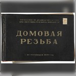 Фотоальбом. «Домовая резьба (Рисунки, акварели)»