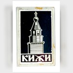 ЗНАЧОК. «Кижи». Колокольня