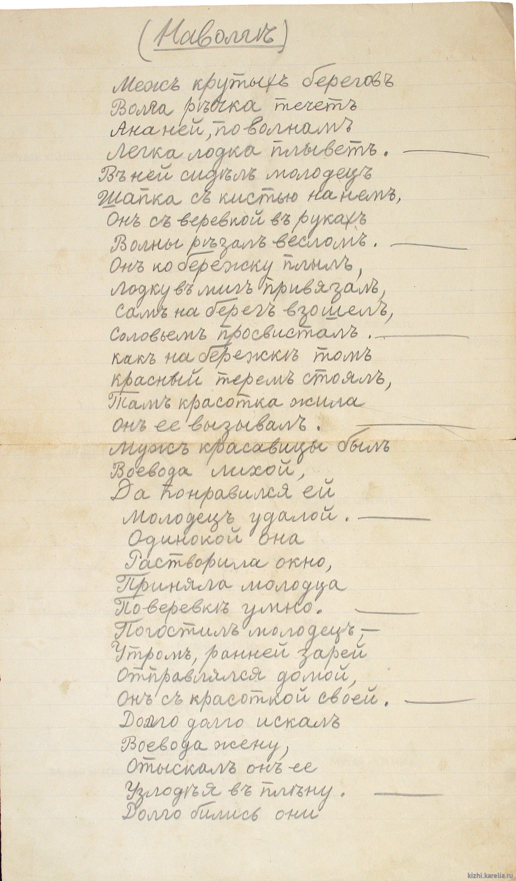 Рукопись. Песни. «На Волгѣ» («Межъ крутыхъ береговъ Волга рѣчка течетъ...»); «Отворите мнѣ темницу»