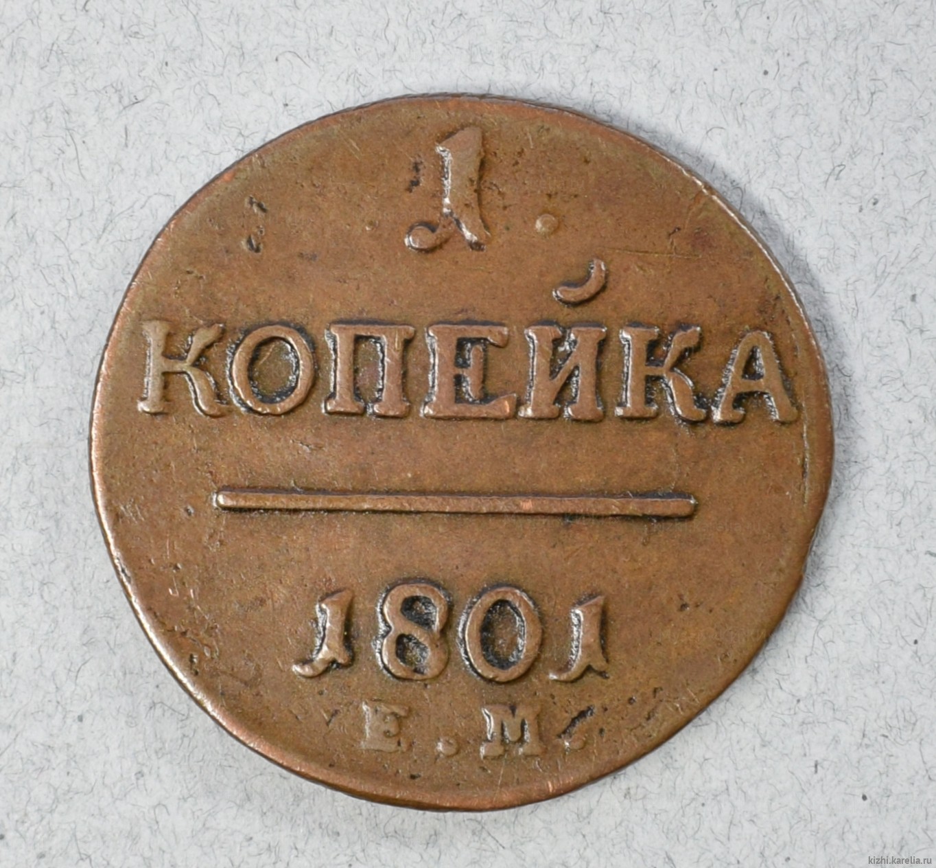 Монета. 1 копейка. 1801 г.