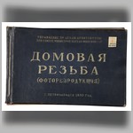 Фотоальбом. «Домовая резьба. (Фоторепродукции)»