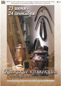 Кижские коллекции. 40 лет в экспедициях. Афиша