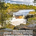 Поселения эпохи камня — раннего металла в среднем течении реки Выг