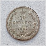 Монета. 10 копеек. Россия. 1902 г.