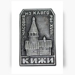 Значок сувенирный «Кижи. Часовня из Кавгоры XVIII в.»