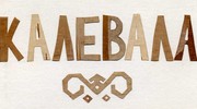 Книги о Калевале: Калевала