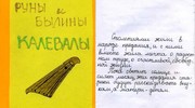 Книги о Калевале: Руны и былины Калевалы