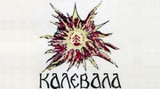 Книги о Калевале: Калевала