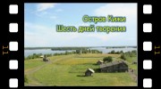 Остров Кижи. Шесть дней творения